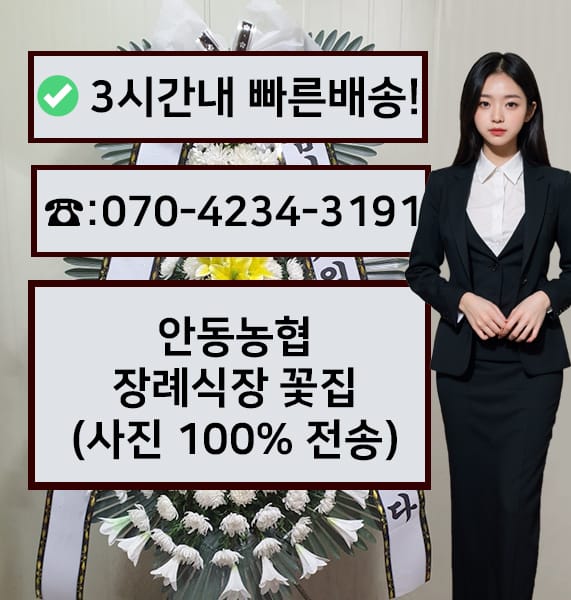 안동농협병원장례식장 근조화환