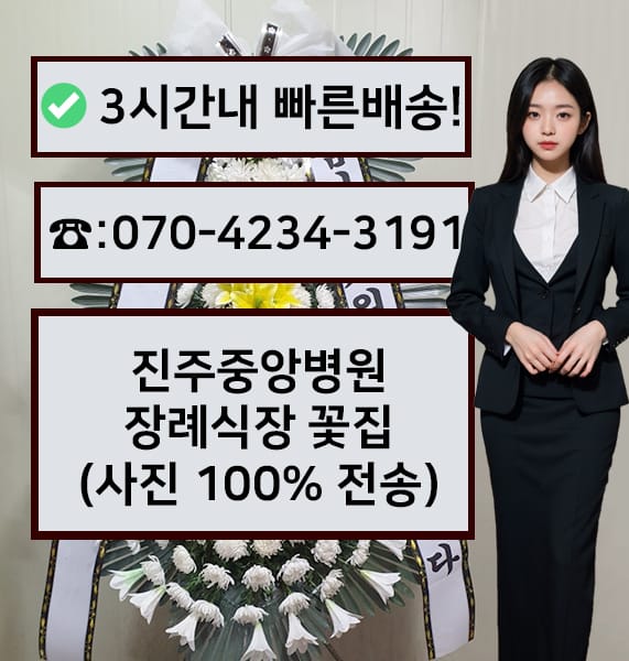 진주중앙병원장례식장 근조화환