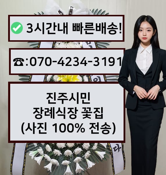진주시민장례식장 근조화환