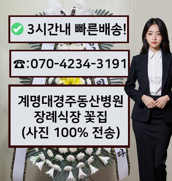 계명대경주동산병원 장례식장 근조화환