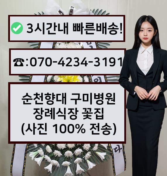 순천향대학구미병원 장례식장 근조화환