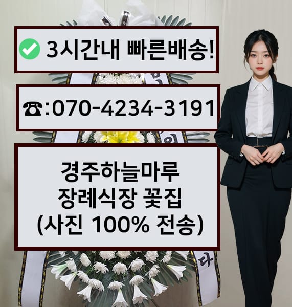 경주하늘마루장례식장 근조화환