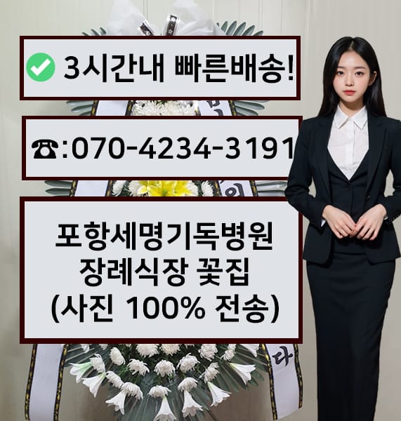 포항세명기독병원 장례식장 근조화환