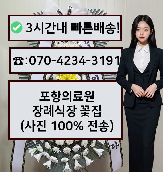 포항의료원장례식장 근조화환