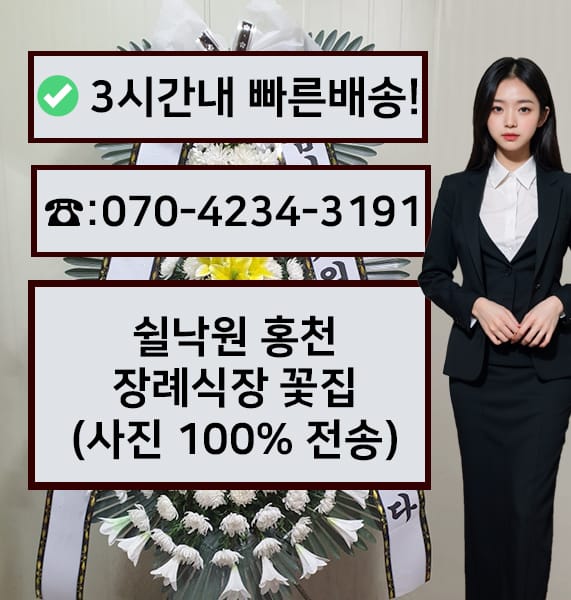 쉴낙원홍천장례식장 근조화환