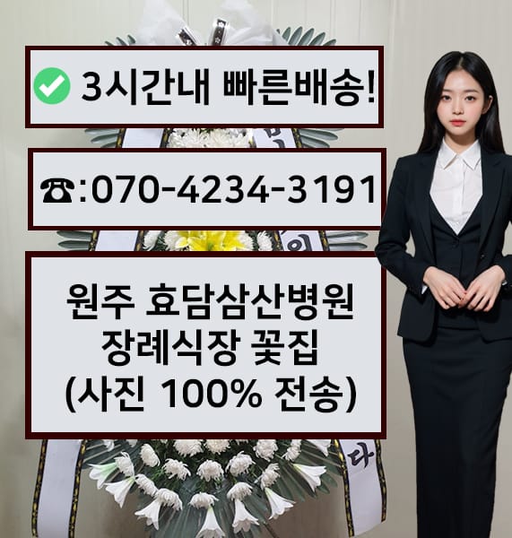 원주효담삼산병원 장례식장 근조화환