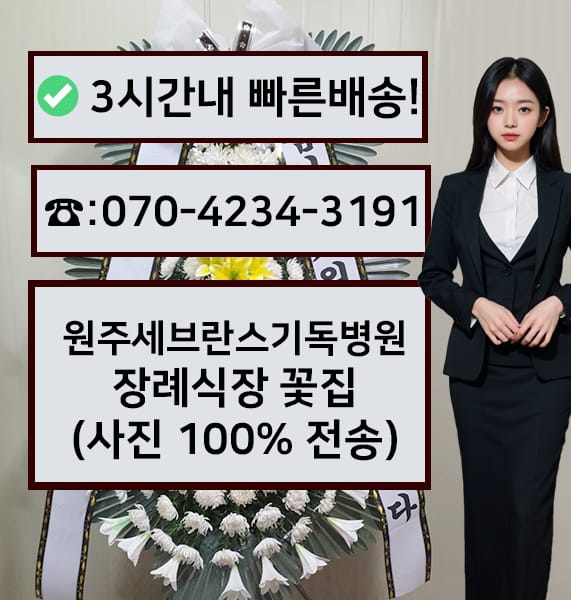 원주세브란스기독병원 장례식장 근조화환