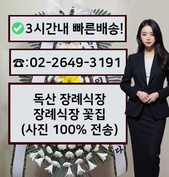 독산장례식장 근조화환