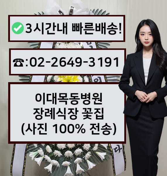 이대병원 목동장례식장 근조화환