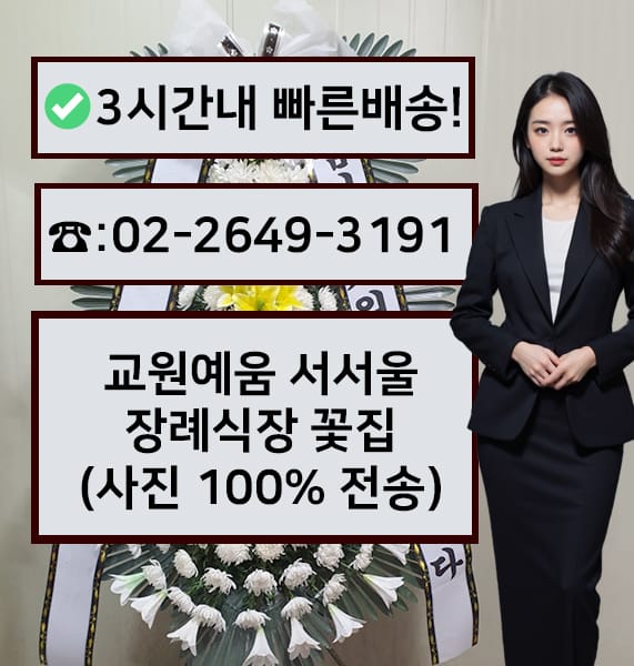 교원예움 서서울장례식장 근조화환