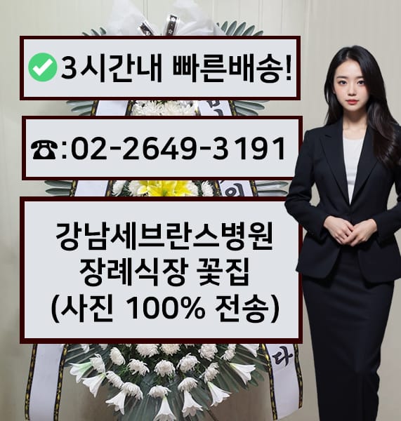 연세대병원 강남장례식장 근조화환