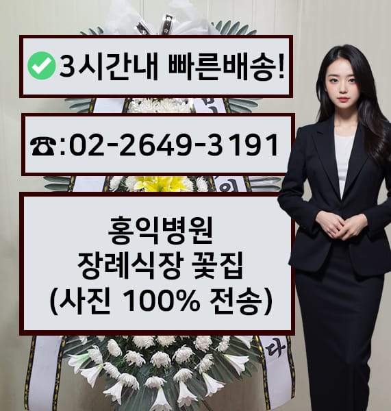 홍익병원장례식장 근조화환