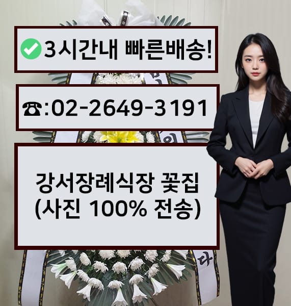 강서장례식장 근조화환