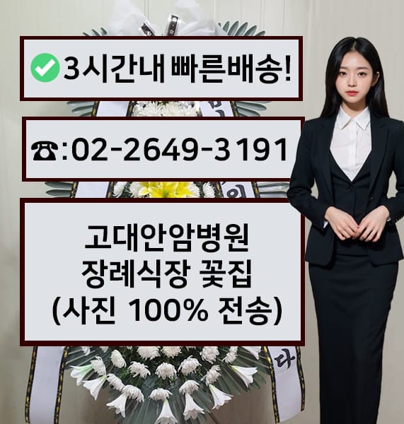 고려대학교 안암장례식장 근조화환