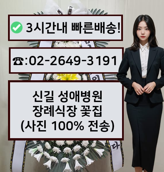 신길 성애병원 장례식장 근조화환
