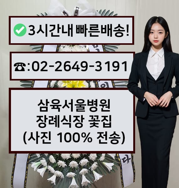 삼육서울병원 장례식장 근조화환
