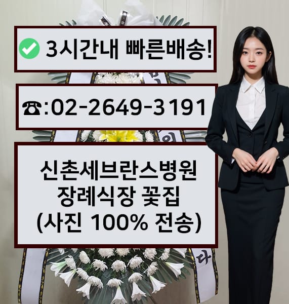 신촌세브란스병원장례식장 근조화환
