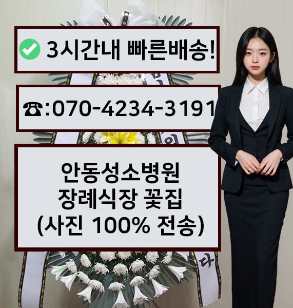 안동성소병원 장례식장 근조화환