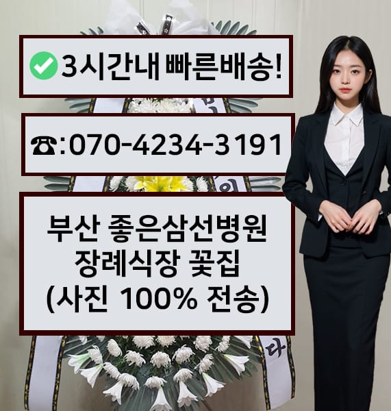 부산 좋은삼선병원 장례식장 근조화환