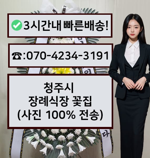 청주시 장례식장 근조화환