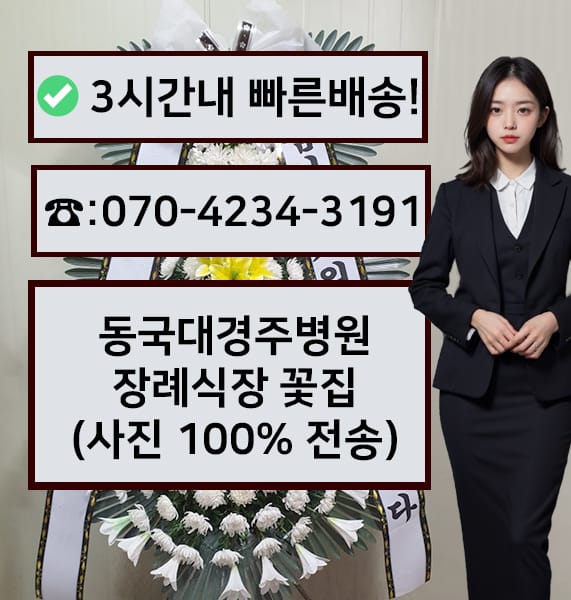 동국대 경주병원 장례식장 근조화환