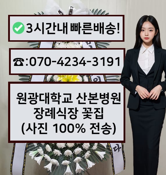 원광대학교 산본병원 장례식장 근조화환
