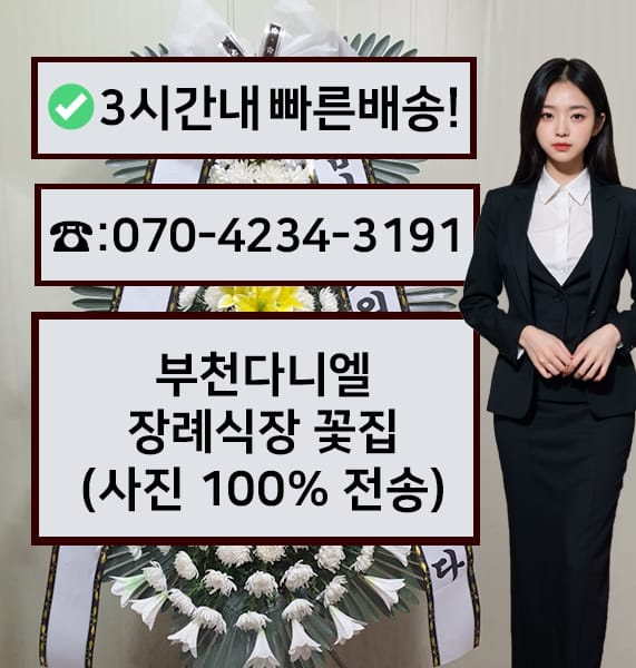 부천다니엘장례식장 근조화환