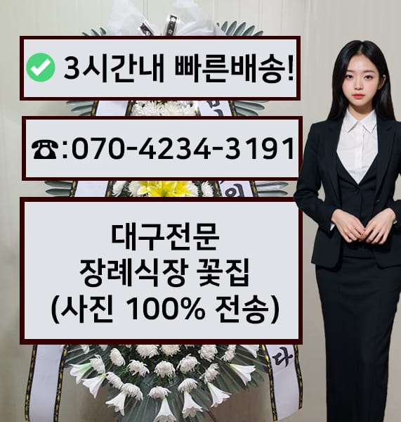 대구전문장례식장 근조화환
