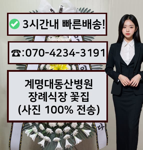 계명대 동산병원 장례식장 근조화환