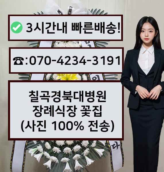 칠곡 경북대병원 장례식장 근조화환
