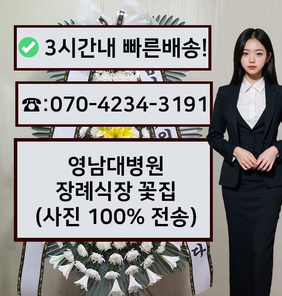 영남대병원 장례식장 근조화환