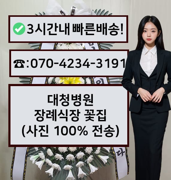 대청병원장례식장 근조화환