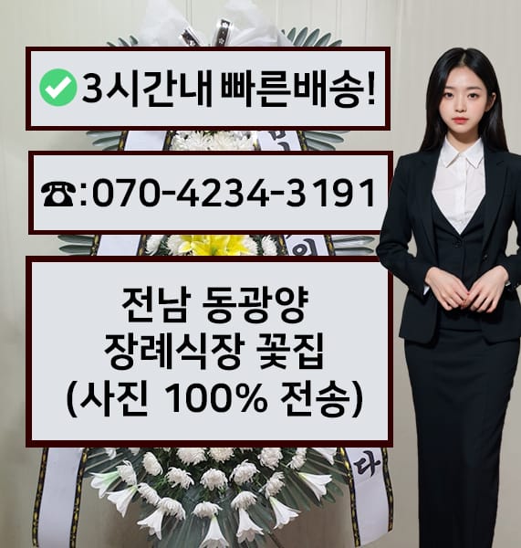 전남 동광양 장례식장 근조화환