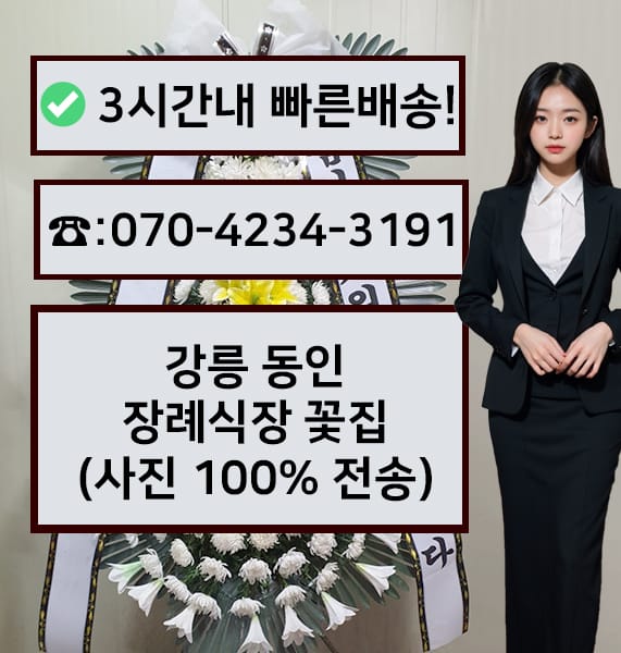 강릉동인병원 장례식장 근조화환