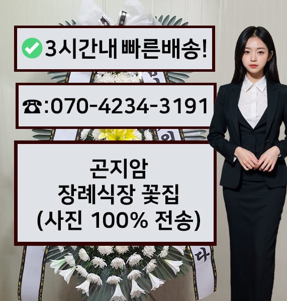 곤지암 장례식장 근조화환