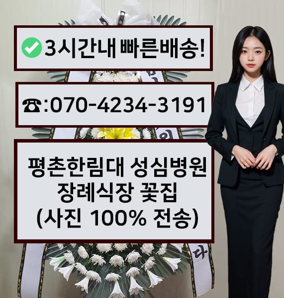 평촌한림대 성심병원 장례식장 근조화환