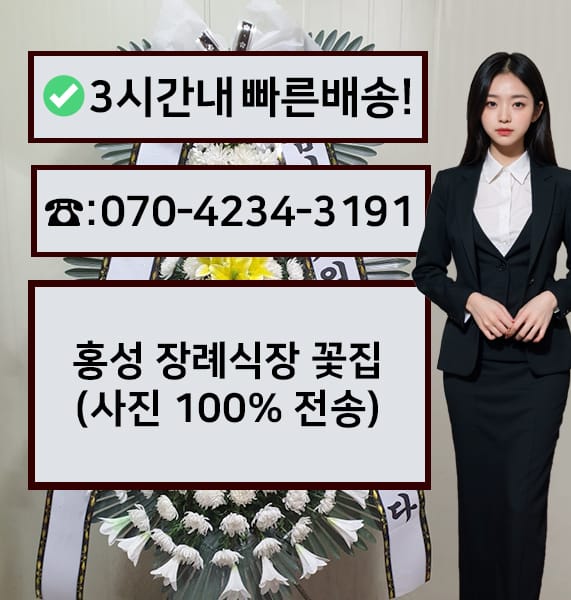 홍성장례식장 근조화환