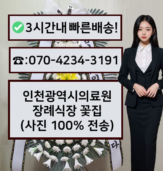 인천광역시의료원 장례식장 근조화환