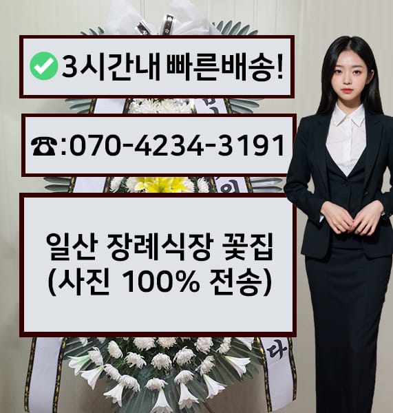 일산장례식장 근조화환