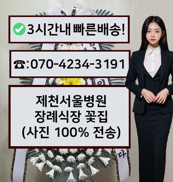 제천서울병원 장례식장 근조화환