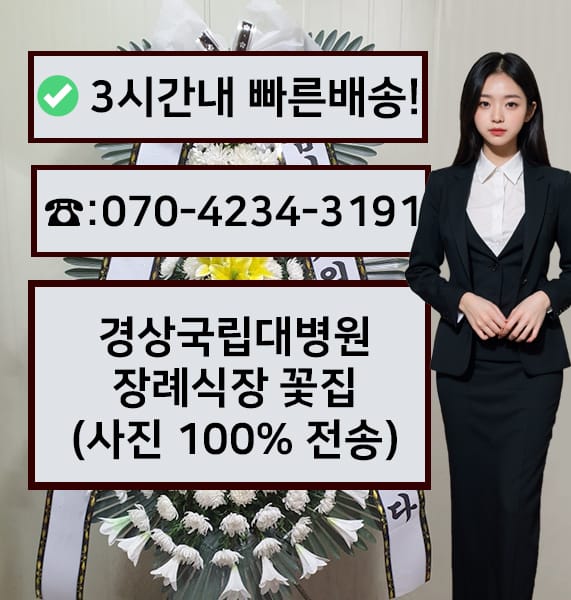 경상국립대병원 장례식장 근조화환