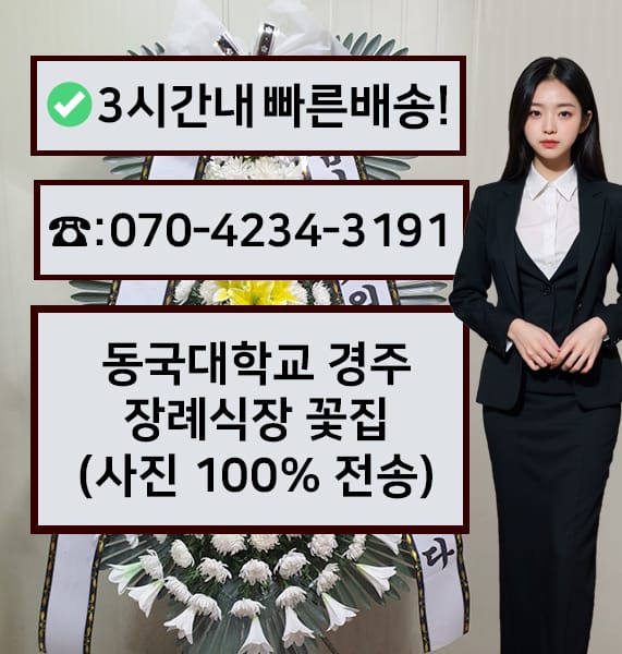 동국대학교 경주장례식장 근조화환