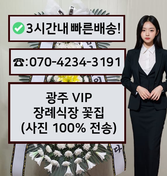 광주 VIP 장례식장 근조화환