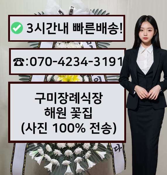 구미장례식장 해원 근조화환