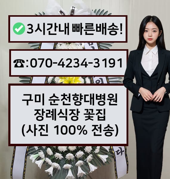 구미 순천향대병원 장례식장 근조화환