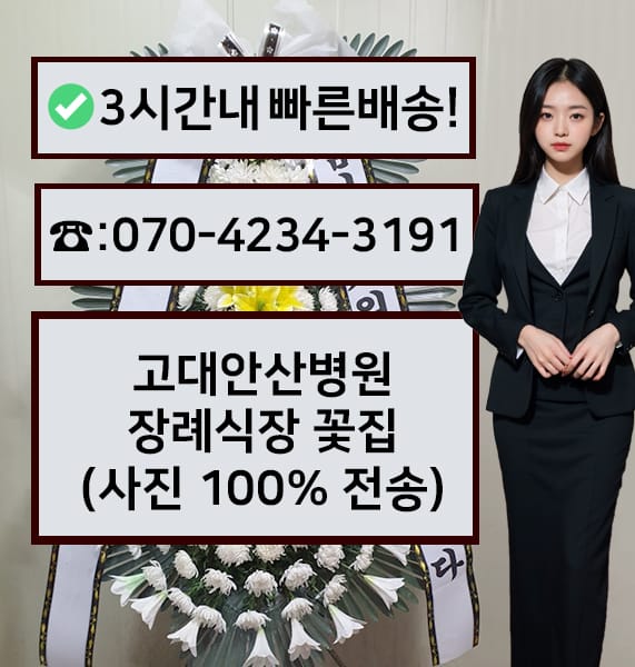 고대안산병원장례식장 근조화환