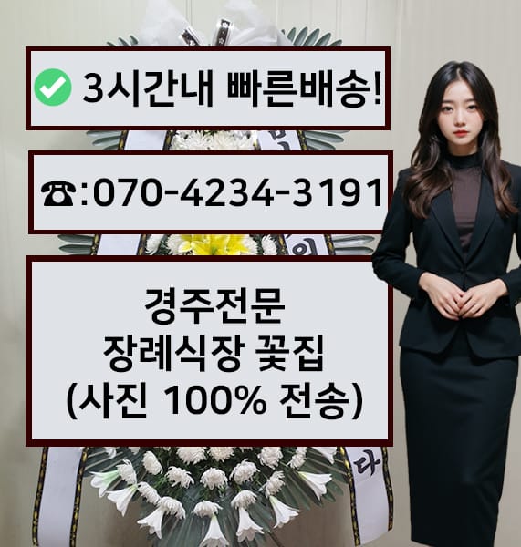 경주전문장례식장 근조화환