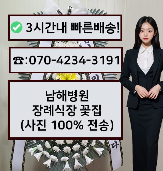 남해병원 장례식장 근조화환