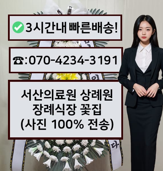 서산의료원 상례원 근조화환