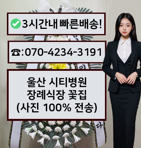 울산 시티병원 장례식장 근조화환